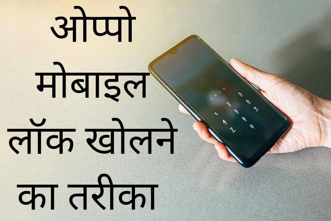 Oppo Mobile Lock Kholne Ka Tarika