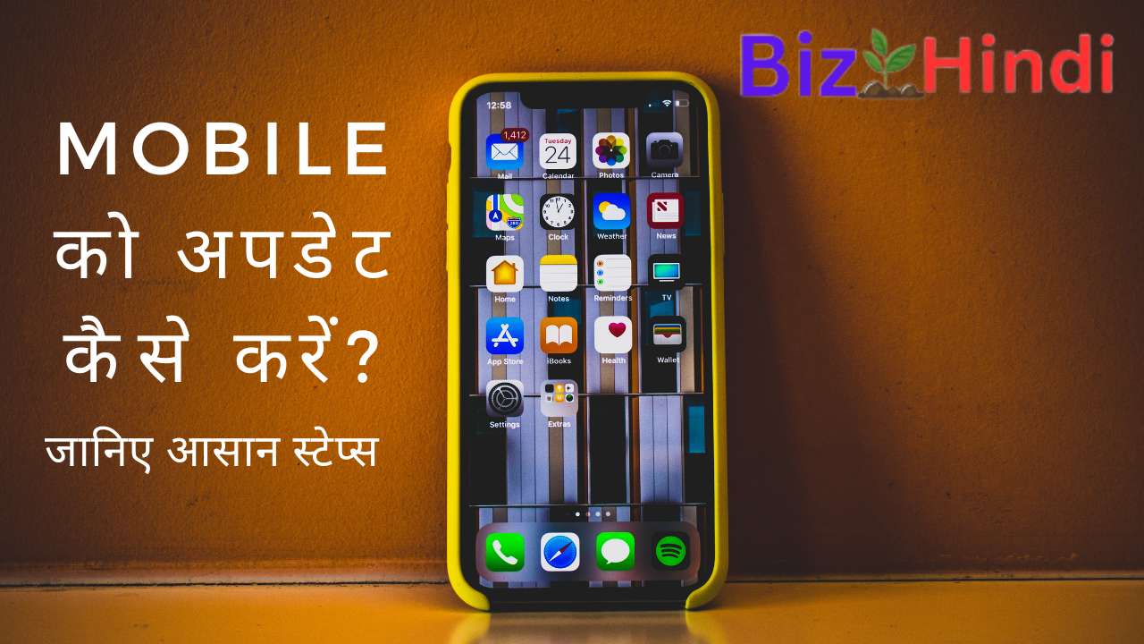 Mobile को अपडेट कैसे करें? जानिए आसान स्टेप्स