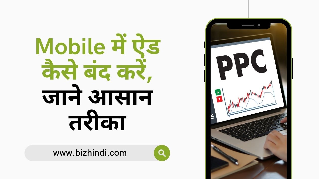 Mobile में ऐड कैसे बंद करें, जाने आसान तरीका