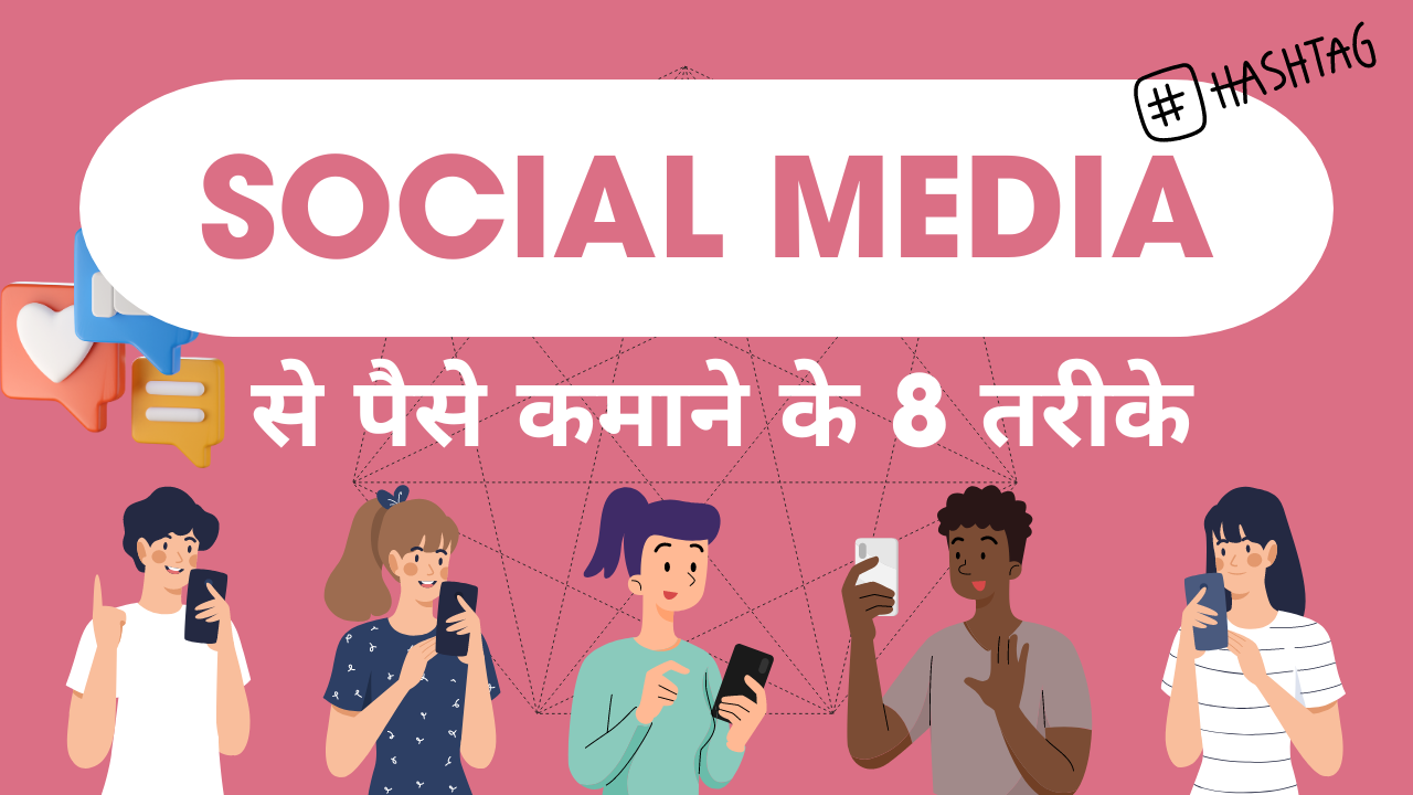 social media se paise kamane ka tarika