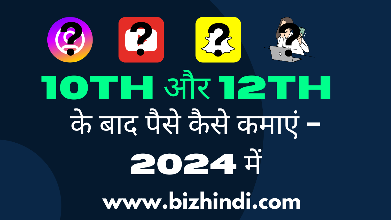 10th और 12th के बाद पैसे कैसे कमाएं - 2024 में