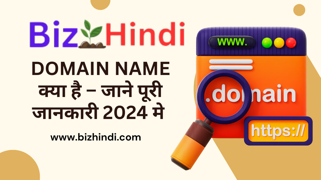 Domain Name क्या है