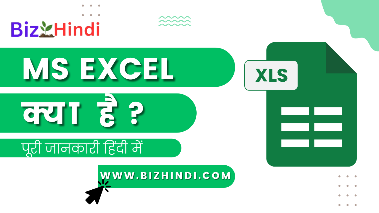 MS Excel क्या है